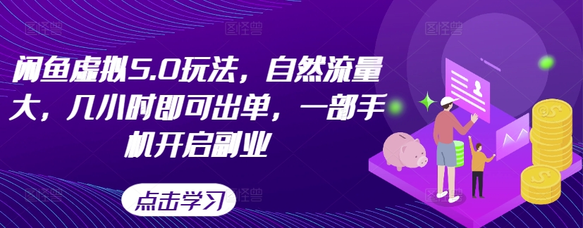 闲鱼虚拟5.0玩法，自然流量大，几小时即可出单，一部手机开启副业-星禾网创星球