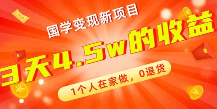 高利润产品，国学带货暴利项目，1人可做，轻松日入过万，适合0基础小白-星禾网创星球
