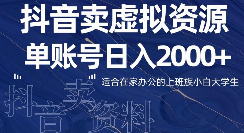 最新抖音卖虚拟资源部，单账户日入2000+适合在家办公-星禾网创星球