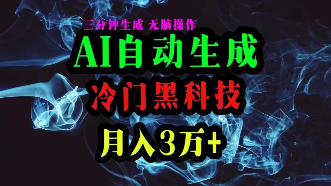 AI黑科技自动生成爆款文章，复制粘贴即可，三分钟一个，月入3万+-星禾网创星球