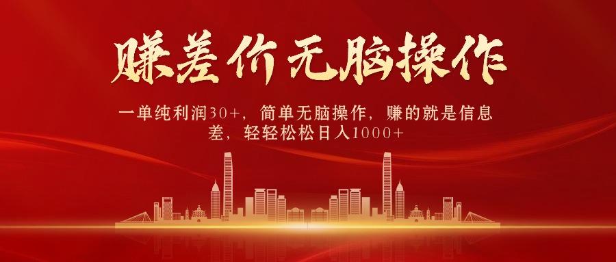 中间商赚差价，一单纯利润30+，简单无脑操作，赚的就是信息差，日入1000+-星禾网创星球