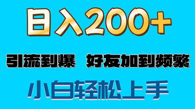 s粉变现玩法，一单200+轻松日入1000+好友加到屏蔽-星禾网创星球