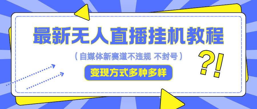 最新无人直播挂机教程，可自用可收徒，收益无上限，一天啥都不干光靠收徒变现5000+-星禾网创星球