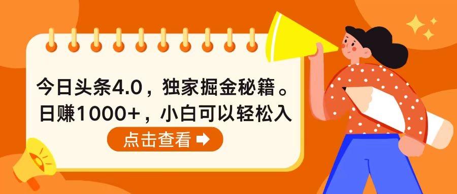今日头条4.0，掘金秘籍。日赚1000+，小白可以轻松入手-星禾网创星球