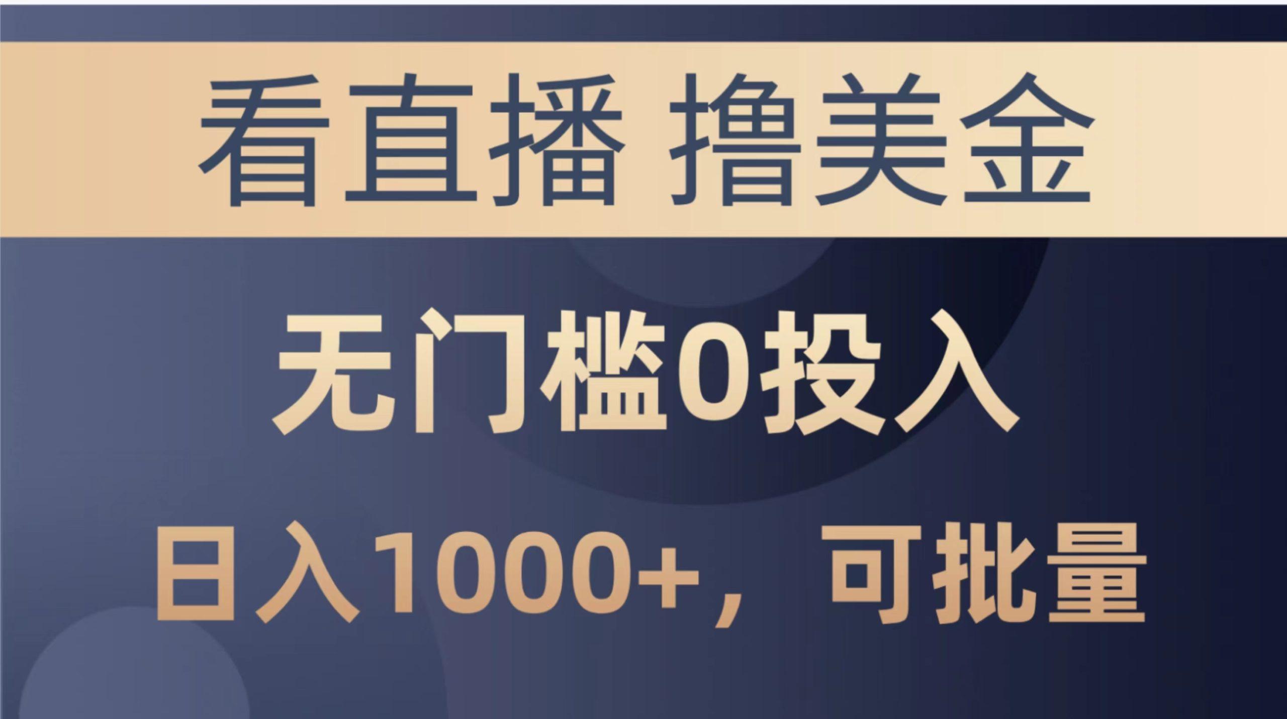 最新看直播撸美金项目，无门槛0投入，单日可达1000+，可批量复制-星禾网创星球
