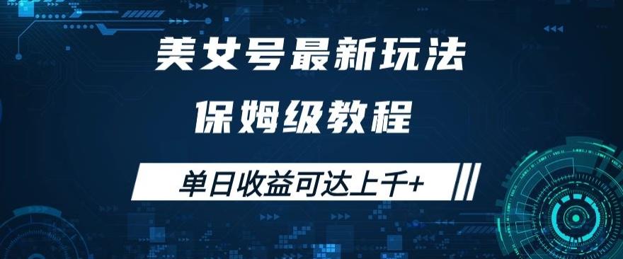 美女号最新掘金玩法，保姆级别教程，简单操作实现暴力变现，单日收益可达上千+【揭秘】-星禾网创星球