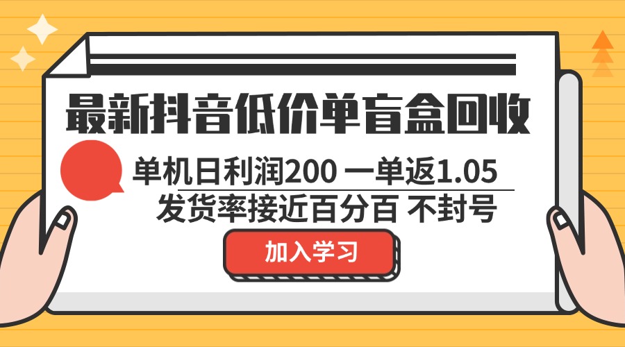 最新抖音低价单盲盒回收 一单1.05 单机日利润200 纯绿色不封号-星禾网创星球