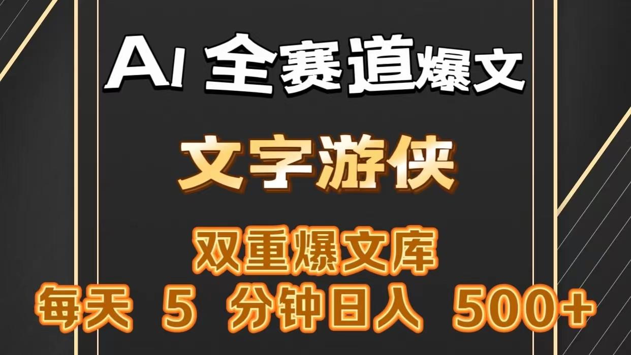 AI全赛道爆文玩法!一键获取，复制粘贴条条爆款，每天5分钟，日入500+-星禾网创星球