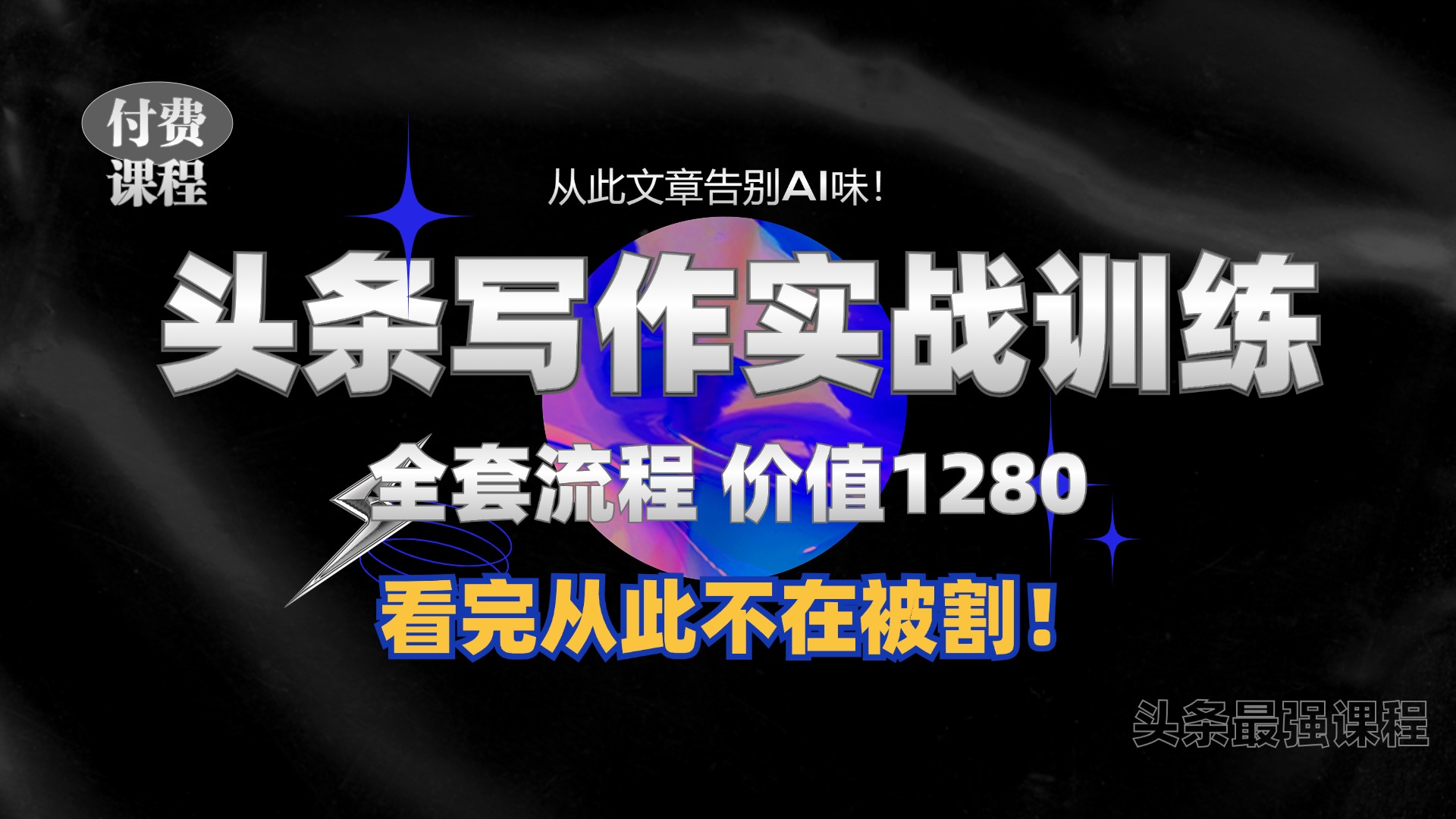 11月最新头条1280付费课程，手把手教你日入300+  教你写一篇没有“AI味的文章”，附赠独家指令【揭秘】-星禾网创星球