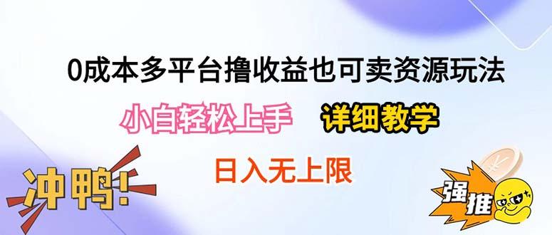 0成本多平台撸收益也可卖资源玩法，小白轻松上手。详细教学日入500+附资源-星禾网创星球