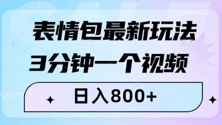 表情包最新玩法，3分钟一个视频，日入800+，小白也能做【揭秘】-星禾网创星球