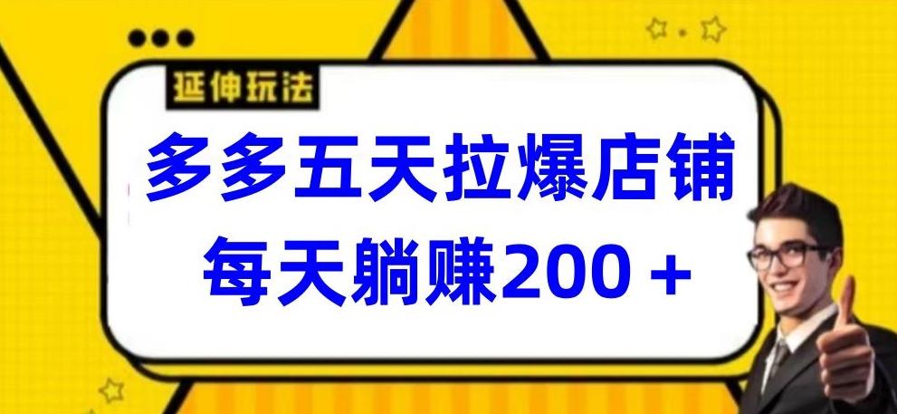 多多五天拉爆店铺，每天躺赚200+【揭秘】-星禾网创星球