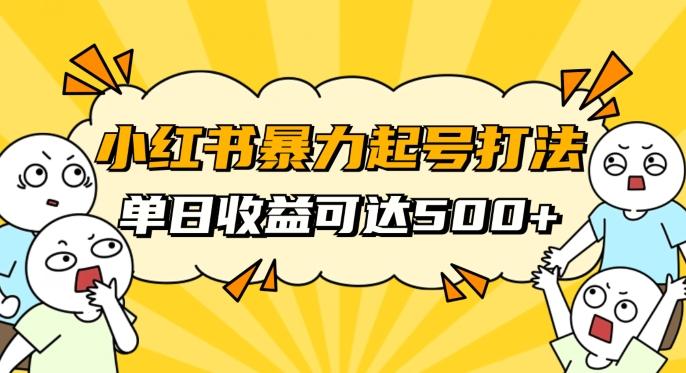 小红书暴力起号秘籍，11月最新玩法，单天变现500+，素人冷启动自媒体创业【揭秘】-星禾网创星球