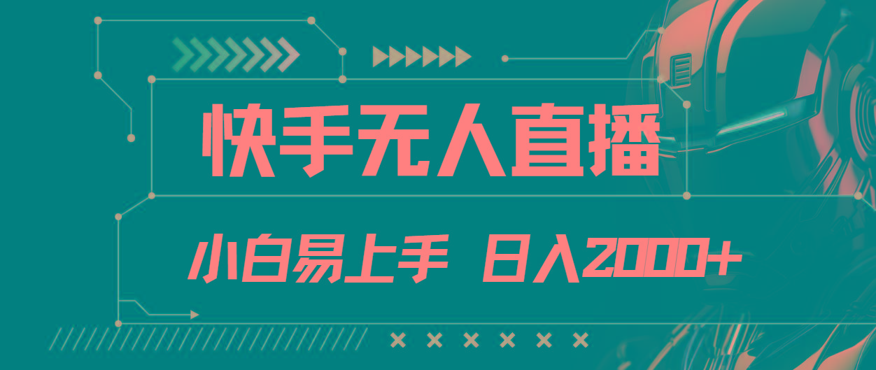 快手无人直播，小白易上手，轻轻松松日入2000+-星禾网创星球