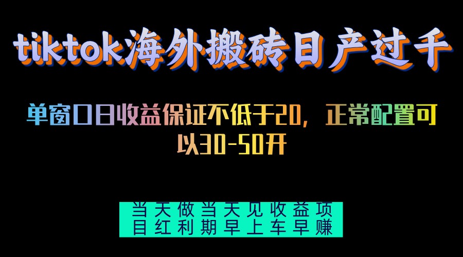 tiktok海外搬砖项目单机日产过千当天做当天见收益-星禾网创星球