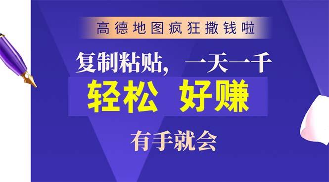 高德地图疯狂撒钱啦，复制粘贴一单接近10元，一单2分钟，有手就会-星禾网创星球