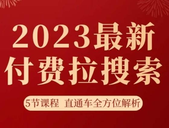 淘系2023最新付费拉搜索实操打法，​5节课程直通车全方位解析-星禾网创星球