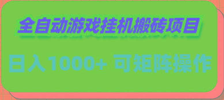 (9602期)全自动游戏挂机搬砖项目，日入1000+ 可多号操作-星禾网创星球
