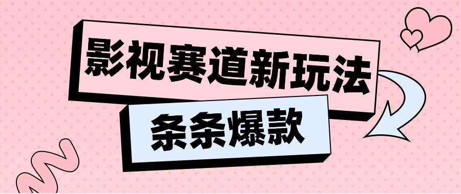 影视赛道新玩法，用AI做“影视名场面”恶搞视频，单个话题流量高达600W+-星禾网创星球