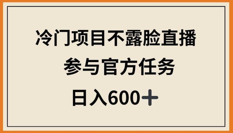 冷门项目不露脸直播，参与官方任务，日入600+【揭秘】-星禾网创星球