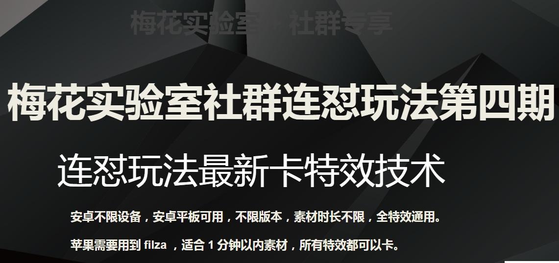 梅花实验室社群连怼玩法第四期：连怼最新卡特效方法（不限设备）-星禾网创星球