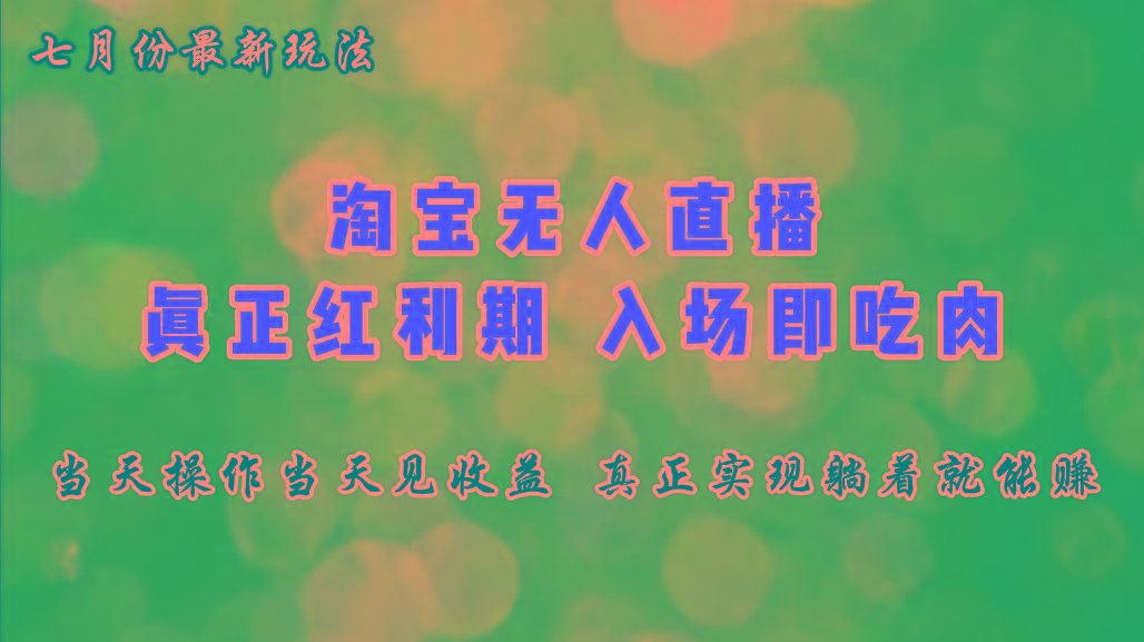 七月份淘宝无人直播最新玩法，入场即吃肉，真正实现躺着也能赚钱-星禾网创星球