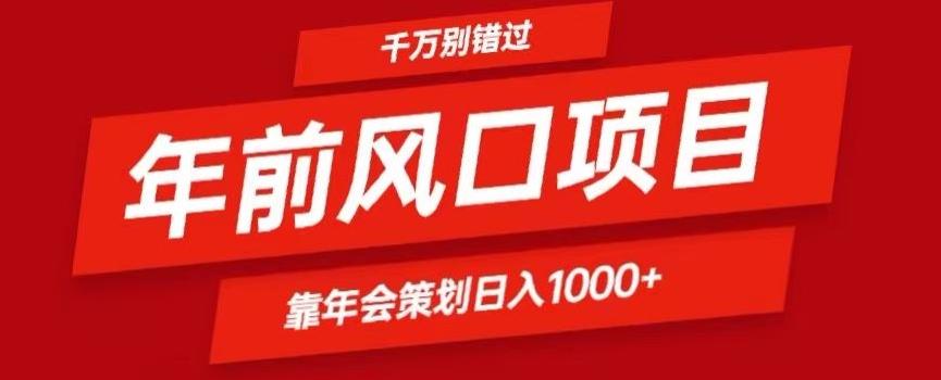 2024年前风口靠年会策划日入1000+今年千万别错过-星禾网创星球