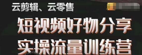 幕哥·零基础短视频好物分享实操流量训练营，从0-1成为好物分享实战达人-星禾网创星球