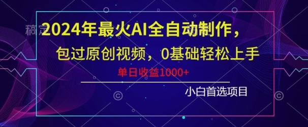 2024年最火AI全自动制作，包过原创视频，0基础轻松上手，单日收益1000+-星禾网创星球