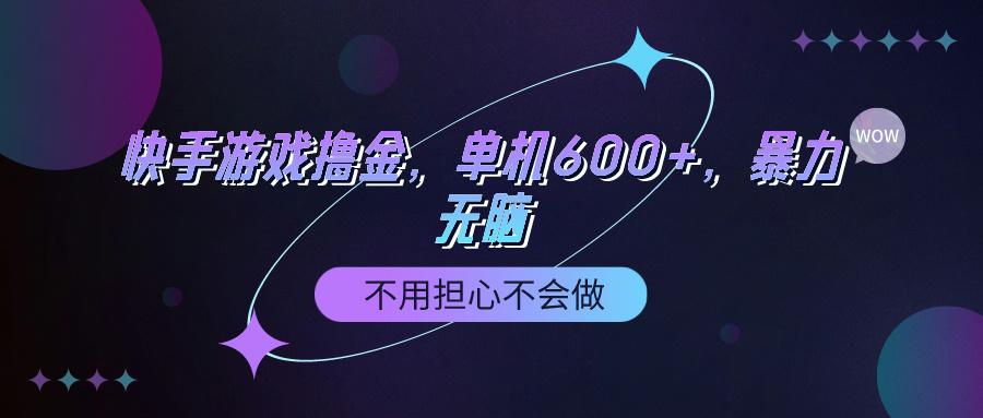 (9491期)快手游戏100%转化撸金，单机600+，不用担心不会做-星禾网创星球