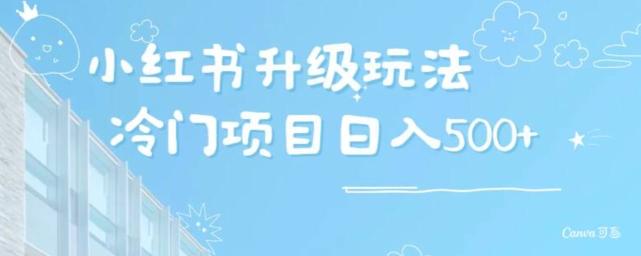 小红书升级玩法，冷门暴利项目无门槛操作，轻松日赚500+-星禾网创星球