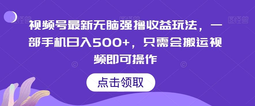 视频号最新无脑强撸收益玩法，一部手机日入500+，只需会搬运视频即可操作-星禾网创星球