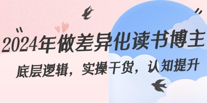 2024年做差异化读书博主：底层逻辑，实操干货，认知提升(29节)-星禾网创星球