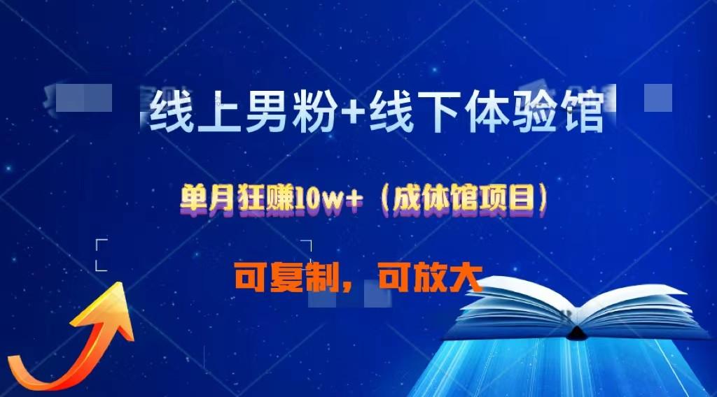 线上男粉+线下成体馆：单月狂赚10W+1.0-星禾网创星球