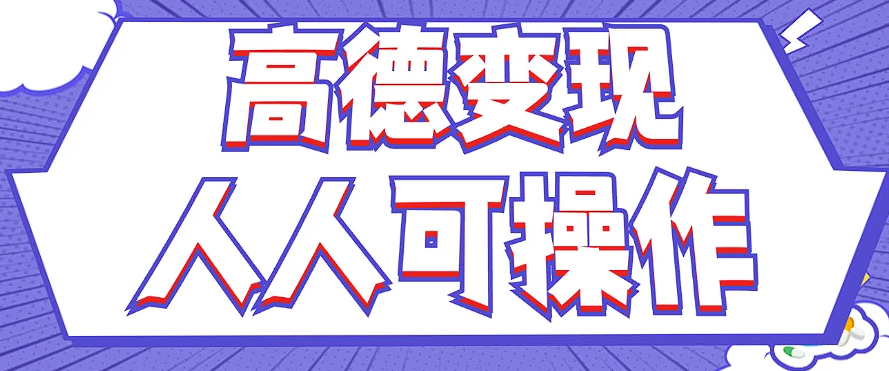 最新薅羊毛高德评论项目，复制粘贴即可，无脑操作，新手小白 宝妈都可做-星禾网创星球