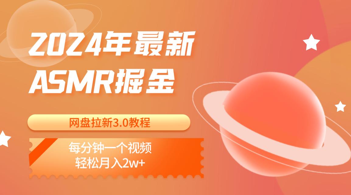 2024年最新ASMR掘金网盘拉新3.0教程：每分钟一个视频，轻松月入2w+-星禾网创星球