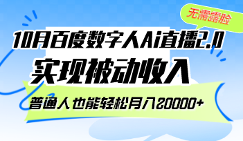 10月百度数字人Ai直播2.0，无需露脸，实现被动收入，普通人也能轻松月...-星禾网创星球