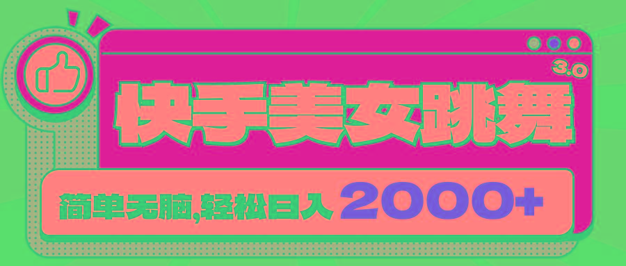 快手美女跳舞直播3.0，拉爆流量不违规，简单无脑，日入2000+-星禾网创星球