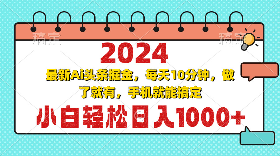 2024最新Ai头条掘金 每天10分钟，小白轻松日入1000+-星禾网创星球