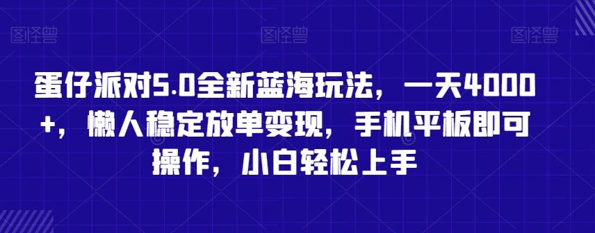 蛋仔派对5.0全新蓝海玩法，一天4000+，懒人稳定放单变现，手机平板即可操作，小白轻松上手【揭秘】-星禾网创星球