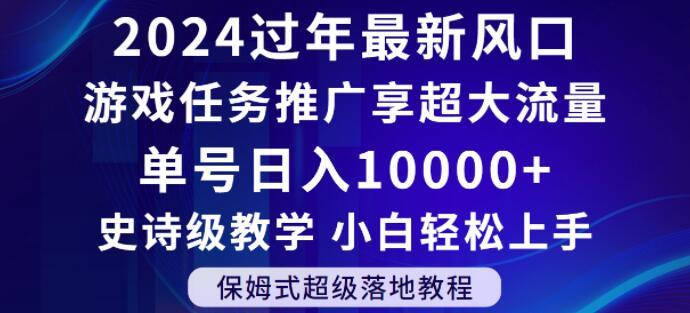2024年过年新风口，游戏任务推广，享超大流量，单号日入10000+，小白轻松上手【揭秘】-星禾网创星球