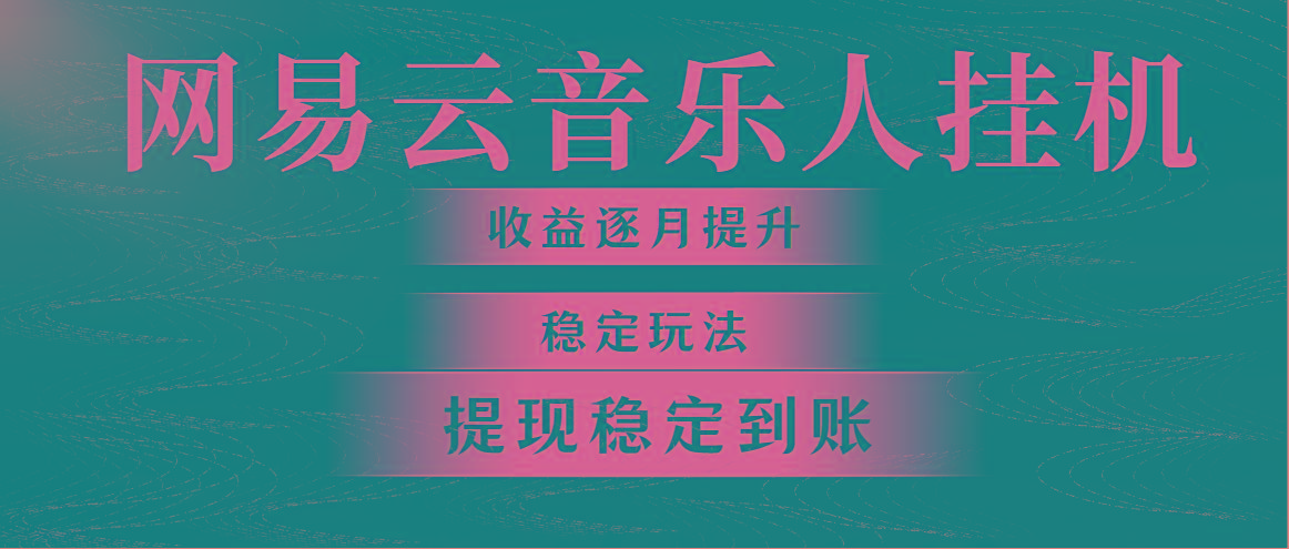 网易云音乐挂机全网最稳定玩法！第一个月收入1400左右，第二个月2000-2...-星禾网创星球