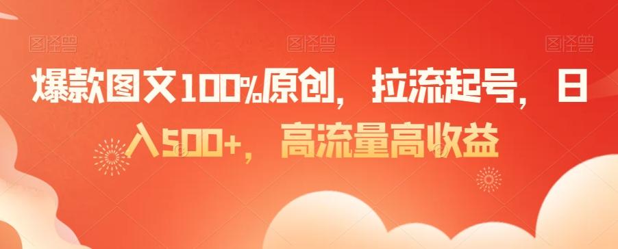 爆款图文100%原创，拉流起号，日入500+，高流量高收益【揭秘】-星禾网创星球