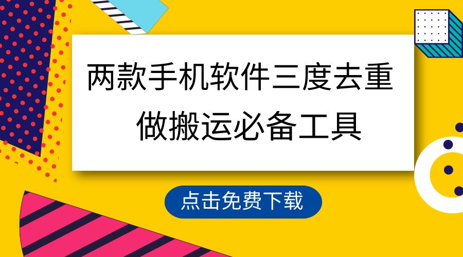 用这两款手机软件三重去重，100%过原创，搬运必备工具，一键处理不违规...-星禾网创星球