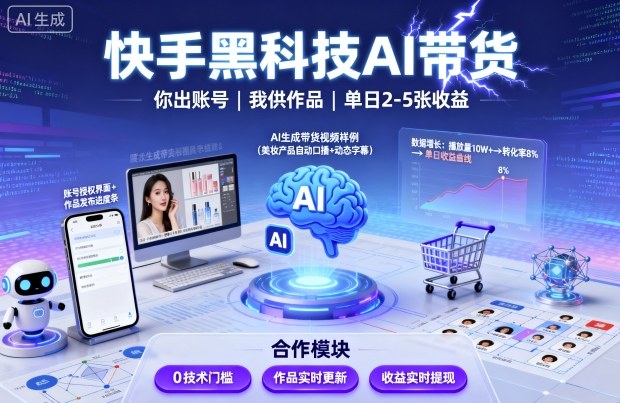 快手黑科技AI带货，你提供账号，我提供作品并发布，单日2-5张【揭秘】-星禾网创星球
