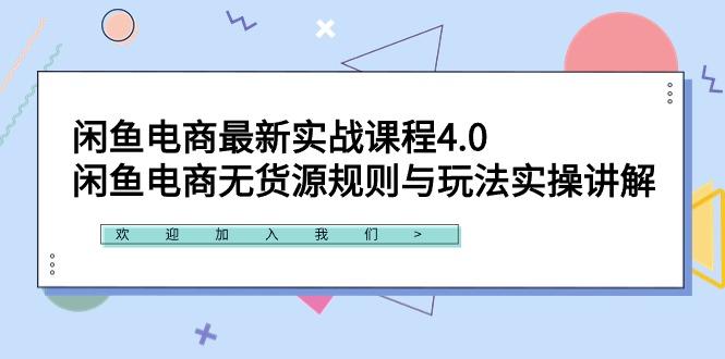 闲鱼电商最新实战课程4.0：闲鱼电商无货源规则与玩法实操讲解！-星禾网创星球
