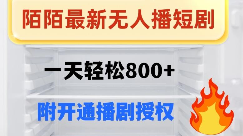 陌陌无人直播短剧-一天轻松800+（附开通播剧权限）-星禾网创星球
