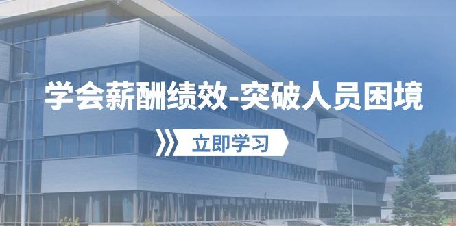 学会薪酬绩效-突破人员困境：建立自己的【薪酬+绩效】体系，企业与员工...-星禾网创星球