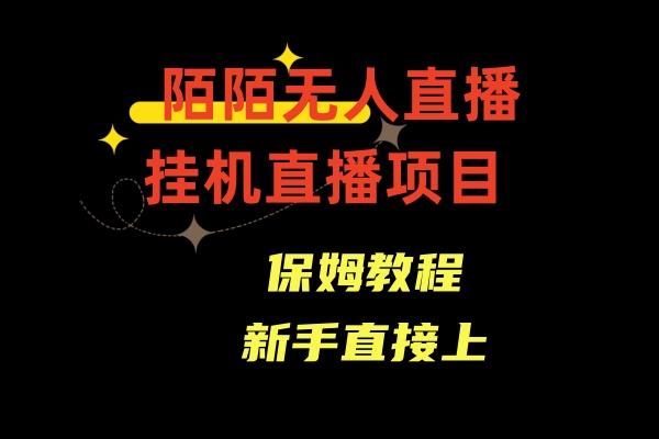 收费1980的，陌陌无人直播，通道人数少，新手容易上手-星禾网创星球