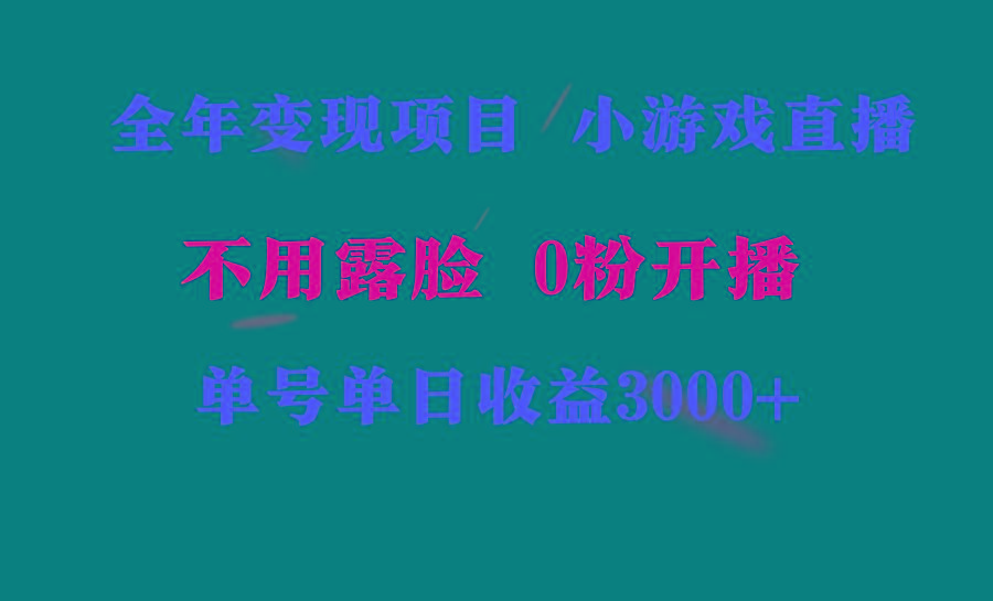 全年可做的项目，小白上手快，每天收益3000+不露脸直播小游戏，无门槛，...-星禾网创星球
